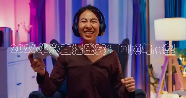 2026华兴直播盛宴：回顾与展望