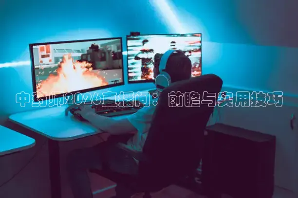 中药师2026直播间：前瞻与实用技巧