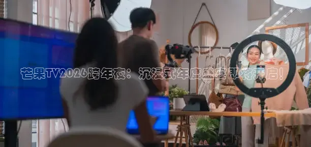 芒果TV2026跨年夜：沉浸式年度盛宴即将开启！